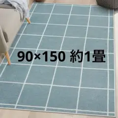 ★1畳 ラグマット 90х150cm 滑り止め オールシーズン カーペット