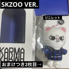straykids karma skzoo ver. ジニレット　ヒョンジン