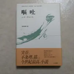 嘔吐　ジャン・ポール・サルトル