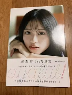 2025年最新】絵森彩 写真集の人気アイテム - メルカリ