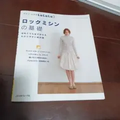 ロックミシンの基礎 クライ・ムキ