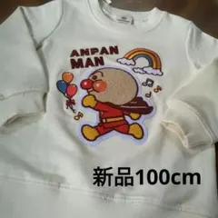 新品　アンパンマン トレーナー サイズ100 サガラ刺繍