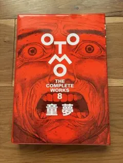 OTOMO THE COMPLETE WORKS 8 童夢