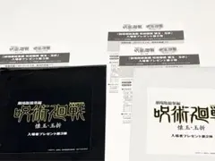 劇場版 呪術廻戦 懐玉・玉折 入場者特典 第2弾、第3弾