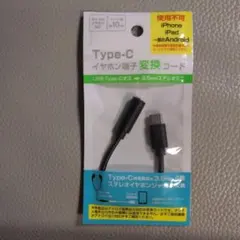 Type-C イヤホン端子　変換コード