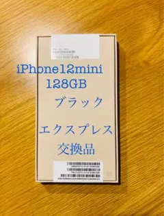 新品未開封 iPhone12 mini 128GB Appleエクスプレス交換品 2025年最新】iphone mini エクスプレス交換の人気アイテム