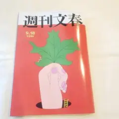週刊文春