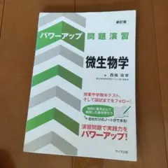 パワーアップ問題演習 微生物学