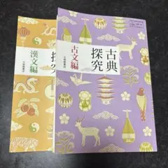 古典探究 古文編 漢文編 大修館書店 2冊セット 教科書