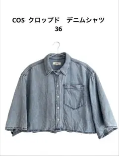 COS クロップド丈　デニムシャツ サイズ36のサムネイル