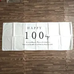 HAPPY 100 days タペストリー 新品未使用