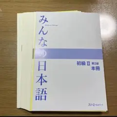 みんなの日本語 初級 II 裁断済み