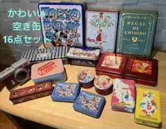 空き缶　16点セット　ディズニー　モロゾフ　クリスマス　かわいい　小物入れ