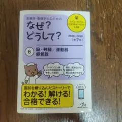 看護師・看護学生のためのなぜ?どうして? 2018-2019 6 脳・神経/運…