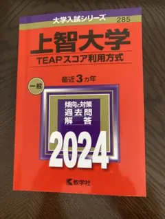 上智大学(TEAPスコア利用方式)