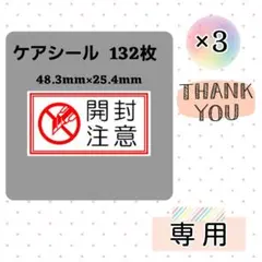 【専用9】2-2ケアシール 開封注意 [枠] 132