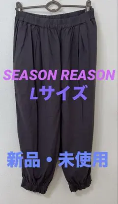 しまむら購入品【SEASON REASON】裾ギャザーコクーンパンツ