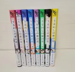 うるわしの宵の月　全巻セット　やまもり三香