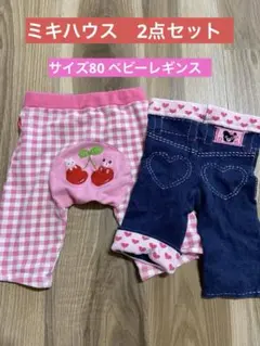 ミキハウス ホットビスケッツ 2点　女の子ベビー レギンス ボトムス　80㌢