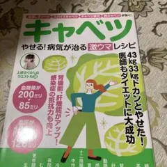 キャベツ やせる!病気が治る激ウマレシピ