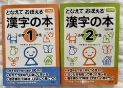 となえて おぼえる 漢字の本 小学1年生　〜 小学2年生　2冊セット