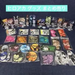 僕のヒーローアカデミア ヒロアカ 一番くじ グッズ まとめ売り