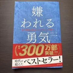 嫌われる勇気 : 自己啓発の源流「アドラー」の教え
