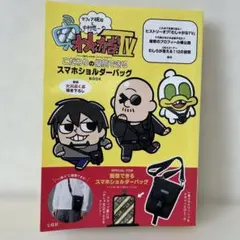 「わしゃがなTV」こだわりの擬態できるスマホショルダーバッグBOOK