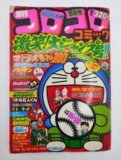 コロコロコミック デラックス ドラえもん 藤子不二雄の世界 1978年