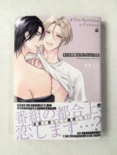 「 #この恋愛はフィクションです 」