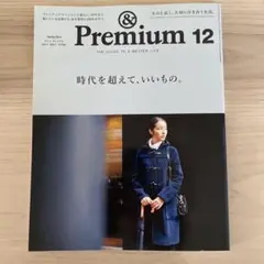 & Premium 12 時代を超えて、いいもの。