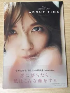 宇野実彩子 ABOUT TIME 写真集
