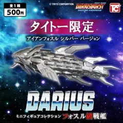 ダライアス アイアンフォスル タイトー限定