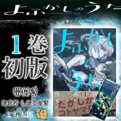 2026年最新】よふかしのうた 初版 1巻の人気アイテム - メルカリ