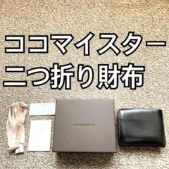 ココマイスター cocomeister 二つ折り財布 本革 レザーkのサムネイル