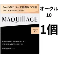 【オークル10】マキアージュ ドラマティックパウダリー EX レフィル 1個