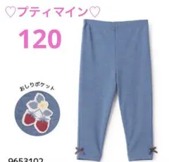 プティマイン　プティプラ　レギンス　120　ブルー　いちご　ボトムス