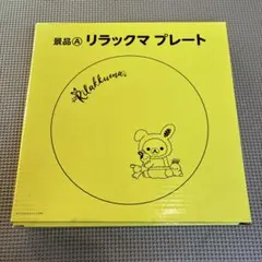 2019年　ローソン✖️リラックマ　プレート　未使用