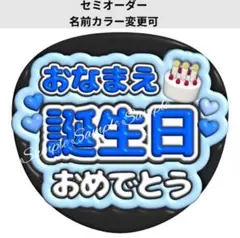 セミオーダーぷっくり風うちわ文字『お名前誕生日おめでとう』ファンサピンク青緑紫