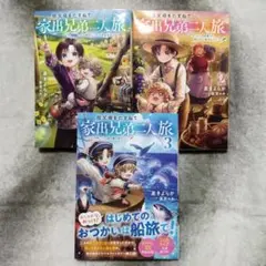 祖父母をたずねて家出兄弟二人旅　1~3巻セット