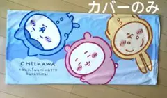 カバーのみ　ちいかわ❤カバー付きロング枕　パジャマパーティーズ　ロングクッション