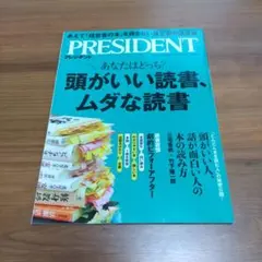 PRESIDENT プレジデント 頭がいい読書、ムダな読書 2025.12.5号