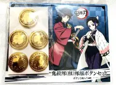 鬼滅の刃【⭐️2019年鬼滅フェア】鬼殺隊　柱　隊服ボタンセット　⭐️新品、未開封