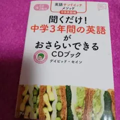 25928❤新品 英語サンドイッチメソッド 中学英語編 聞くだけ!