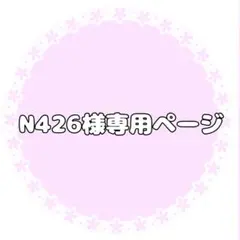 N426様専用ページ