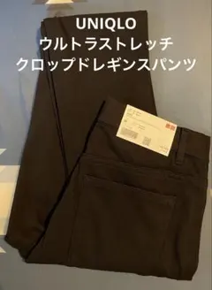 新品 ユニクロ ウルトラストレッチクロップドレギンスパンツ デニムジーンズ 黒色