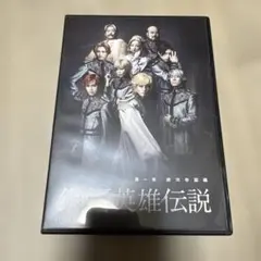 木下工務店PRESENTS 銀河英雄伝説 第一章 銀河帝国篇〈2枚組〉 - メルカリ