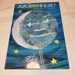 【美品】パパ、お月さま取って!絵本ギミックあり♪ギミック不備なしです!