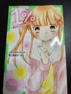 1%の絶対かなわない恋 全15巻