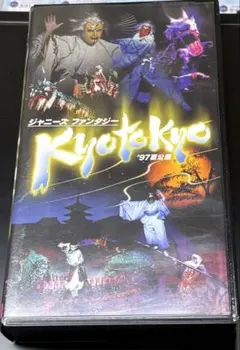 ジャニーズファンタジー】KYO TO KYO 97夏公演 VHS - メルカリ